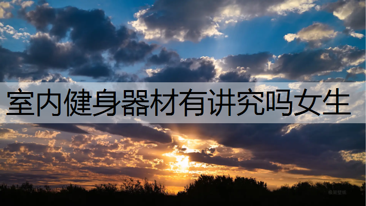 室内健身器材有讲究吗女生