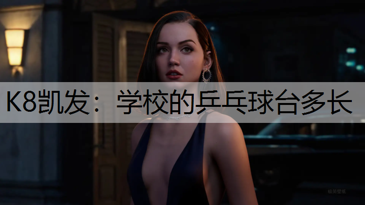 K8凯发：学校的乒乓球台多长