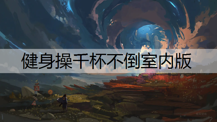 健身操千杯不倒室内版