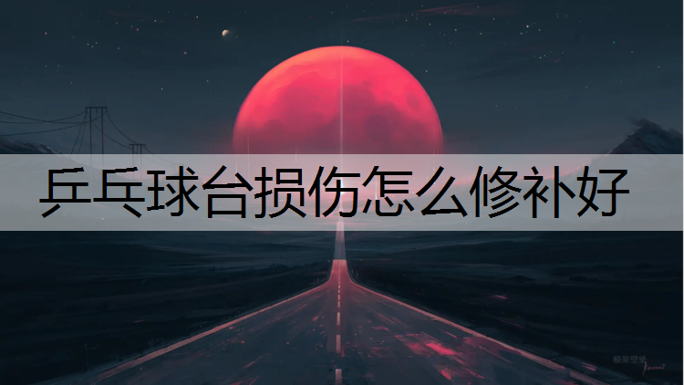 乒乓球台损伤怎么修补好