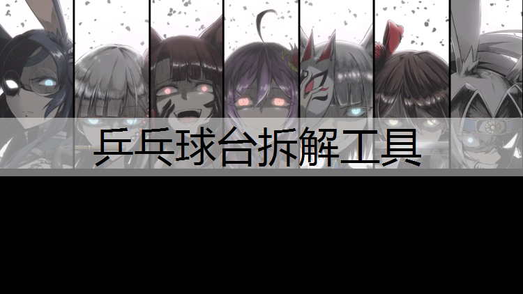 乒乓球台拆解工具
