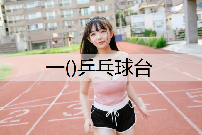 一()乒乓球台