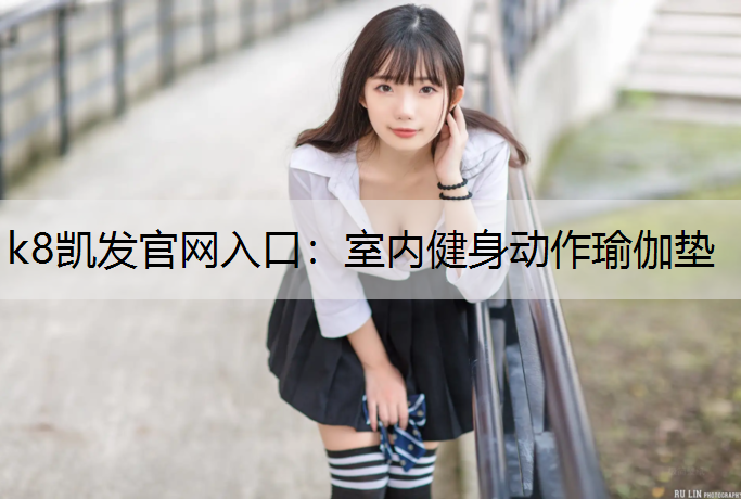 k8凯发官网入口：室内健身动作瑜伽垫
