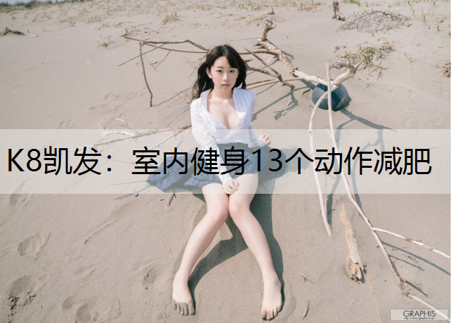 K8凯发：室内健身13个动作减肥