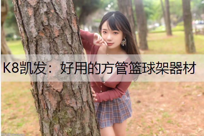 K8凯发：好用的方管篮球架器材