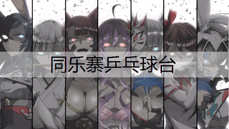 同乐寨乒乓球台