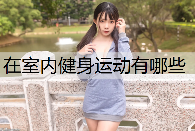 在室内健身运动有哪些