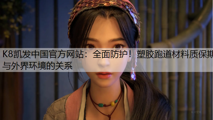 K8凯发中国官方网站：全面防护！塑胶跑道材料质保期与外界环境的关系