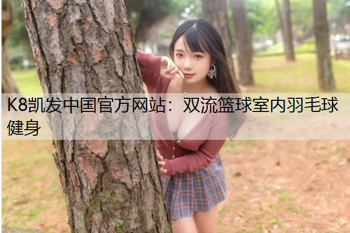 K8凯发中国官方网站：双流篮球室内羽毛球健身