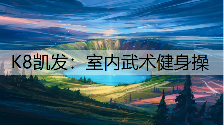 K8凯发：室内武术健身操