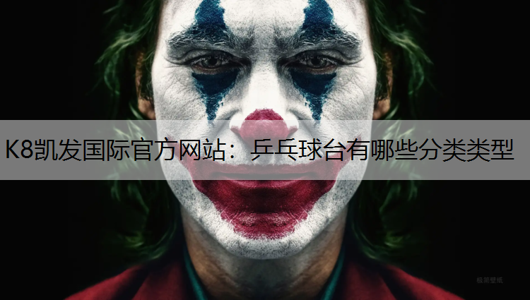 K8凯发国际官方网站：乒乓球台有哪些分类类型