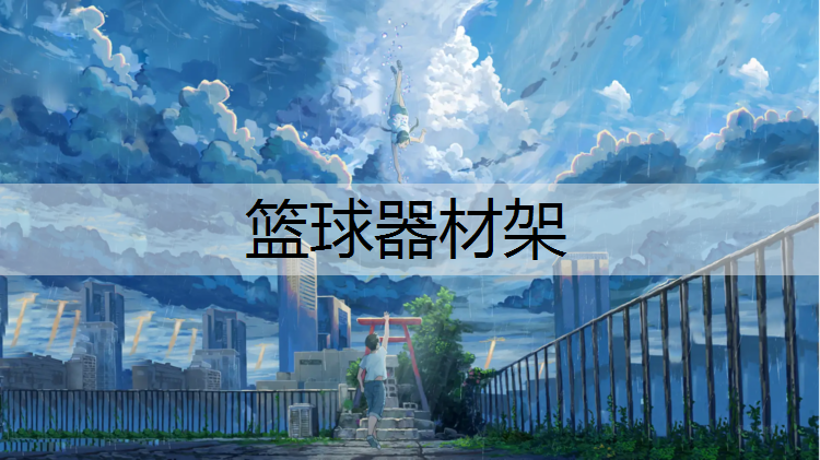 篮球器材架