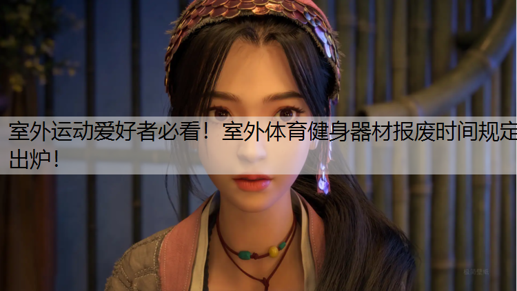室外运动爱好者必看！室外体育健身器材报废时间规定出炉！