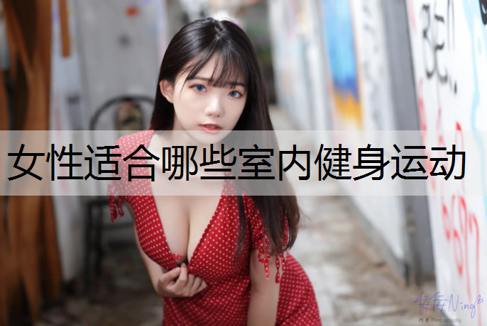 女性适合哪些室内健身运动