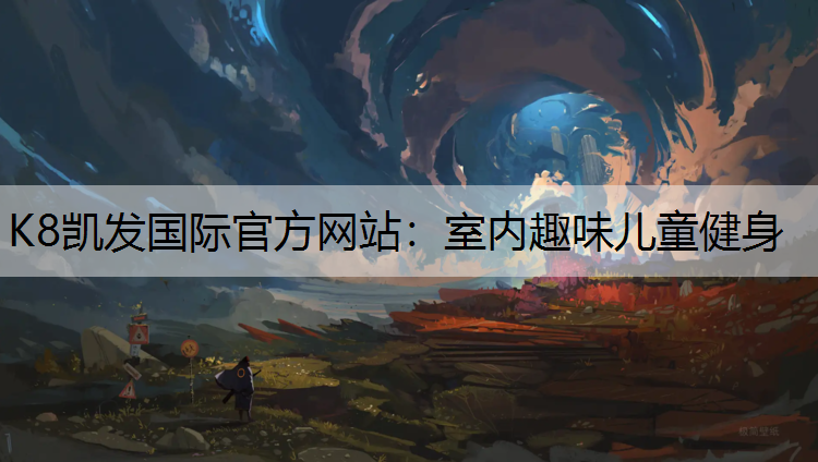 K8凯发国际官方网站：室内趣味儿童健身