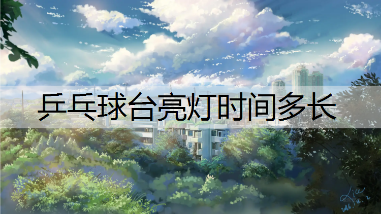 乒乓球台亮灯时间多长