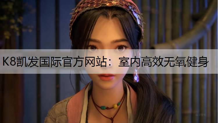 K8凯发国际官方网站：室内高效无氧健身
