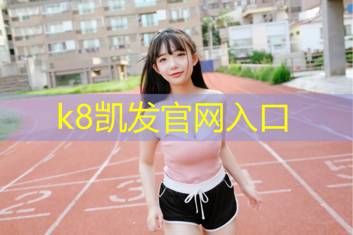 K8凯发：跑步机应急开关