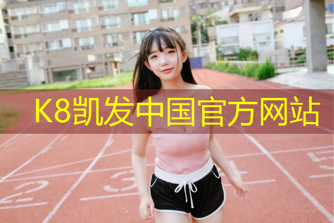 K8凯发：雪象公园塑胶跑道多少米