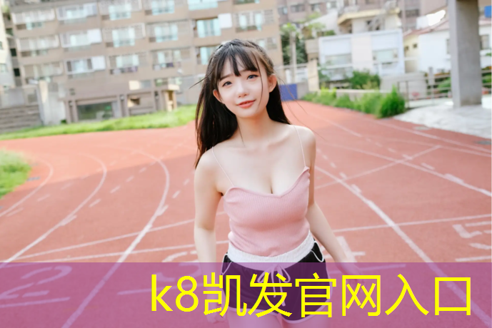 K8凯发国际官方网站：卷材塑胶跑道施工流程