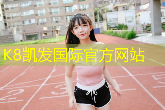 K8凯发中国官方网站：榆次塑胶跑道维修