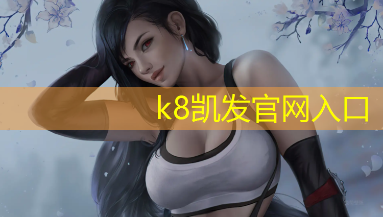 K8凯发：定安塑胶跑道