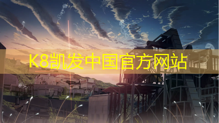K8凯发国际官方网站：华东塑胶跑道