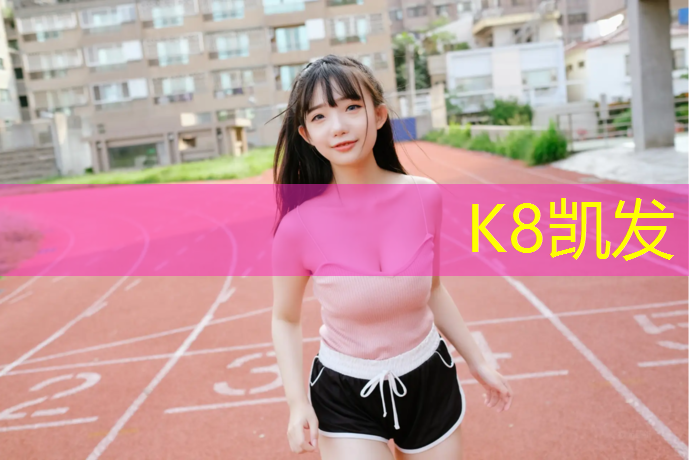 k8凯发官网入口：光山塑胶跑道