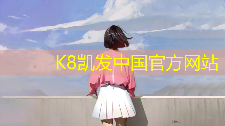 K8凯发中国官方网站：威尔逊网球网