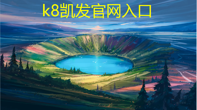 K8凯发中国官方网站：池州小区塑胶跑道