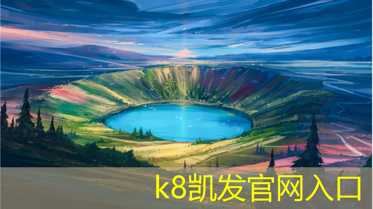 k8凯发官网入口：塑胶跑道颜色解说