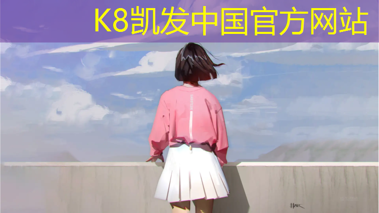 K8凯发国际官方网站：盐城三龙体育塑胶跑道价格