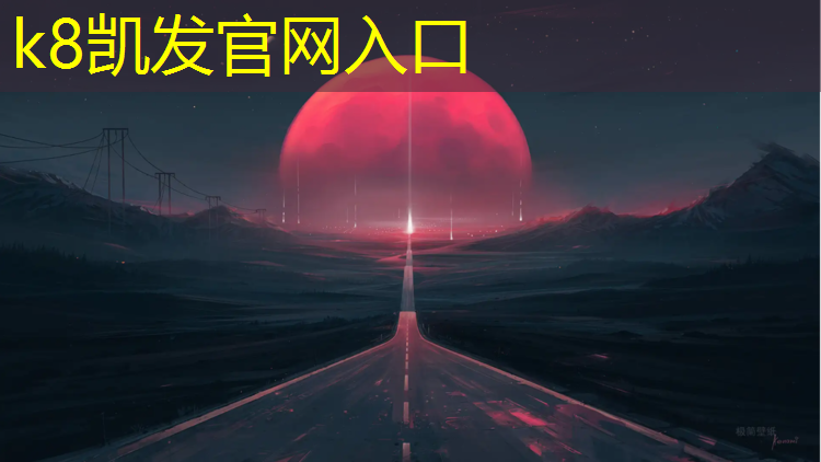 K8凯发天生赢家一触即发：高密体育场塑胶跑道造价