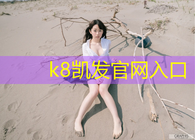 K8凯发天生赢家一触即发：鸟巢田径场塑胶跑道