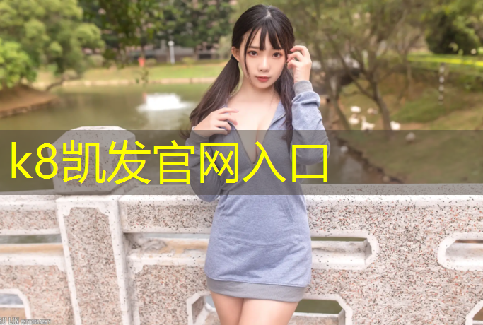 K8凯发中国官方网站：齐齐哈尔塑胶跑道服务