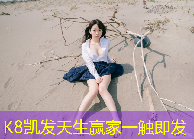 k8凯发官网入口：顺德区混合型塑胶跑道