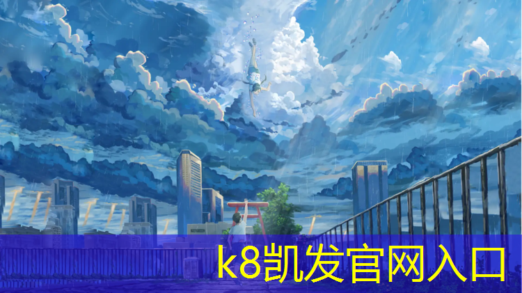 K8凯发国际官方网站：黛溪湖塑胶跑道
