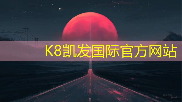 K8凯发中国官方网站：伊犁塑胶跑道国标