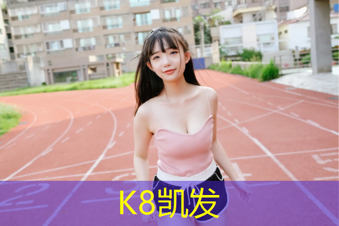 k8凯发官网入口：丹东塑胶跑道制造商