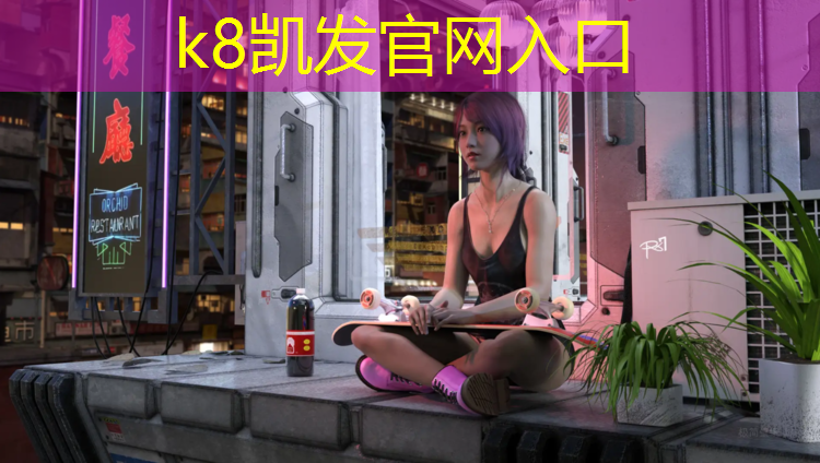 K8凯发：体操垫专利侵权
