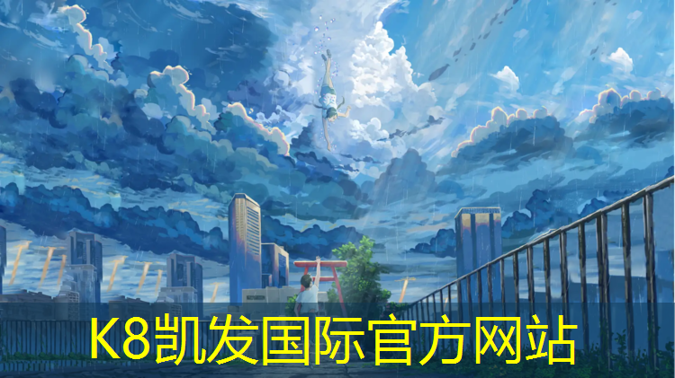 K8凯发：渑池室外塑胶跑道施工