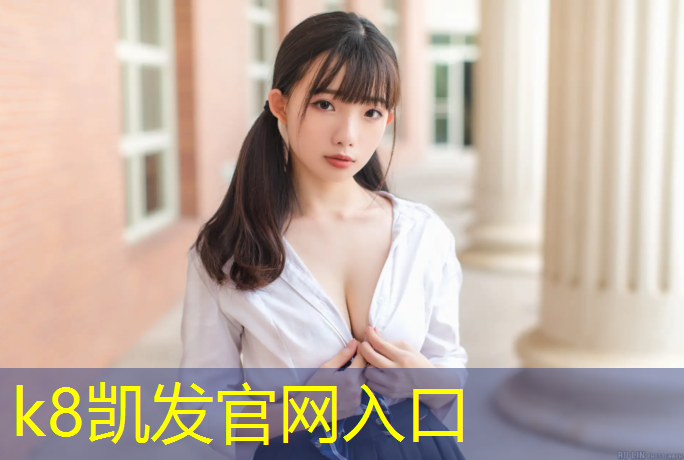 K8凯发天生赢家一触即发：塑胶跑道变更签证