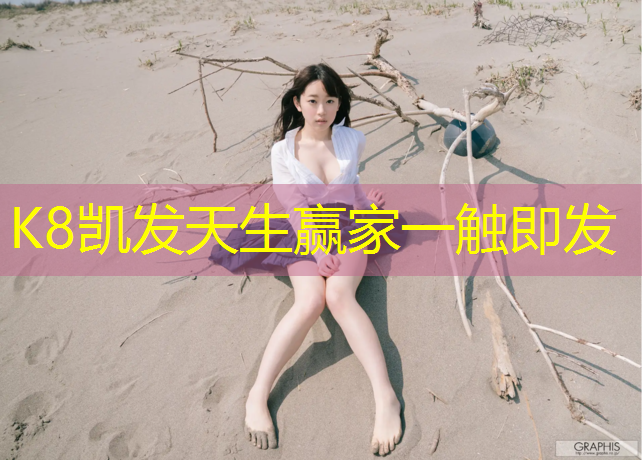 K8凯发天生赢家一触即发：高小美塑胶跑道