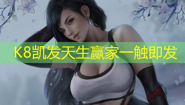 K8凯发天生赢家一触即发：踏步机的健身效果好吗_