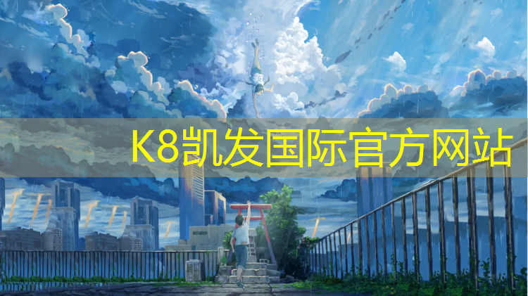 K8凯发：湛江球场塑胶跑道