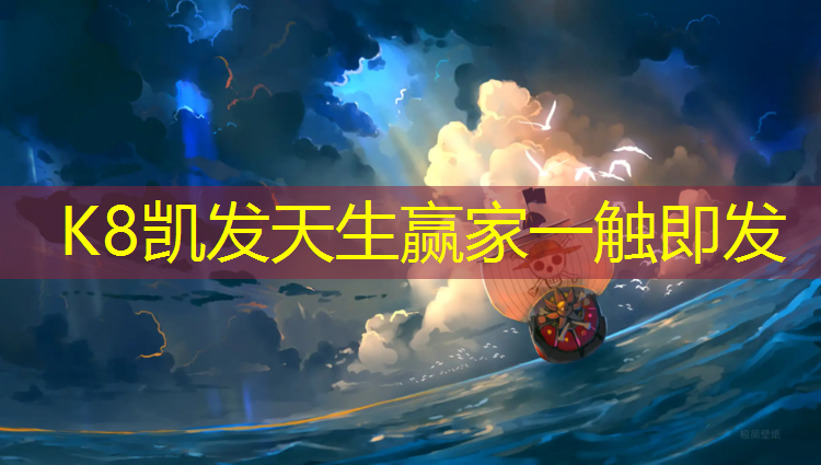 K8凯发：论坛塑胶跑道