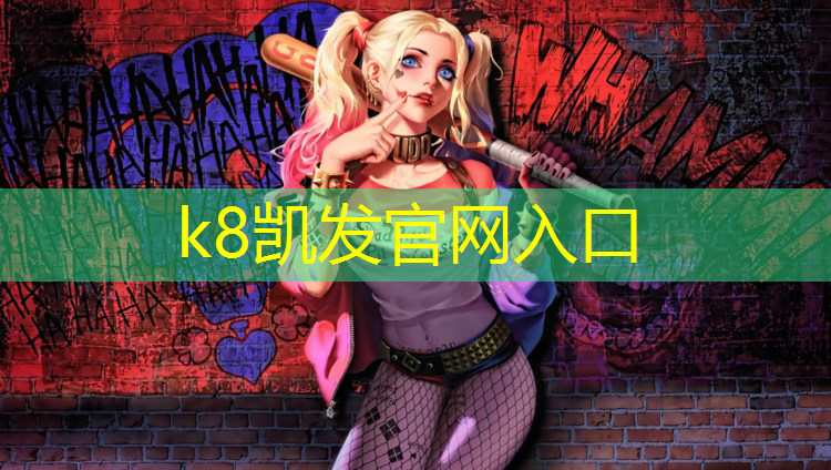K8凯发天生赢家一触即发：2015年塑胶跑道政策