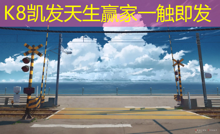 k8凯发官网入口：塑胶跑道月塘小学