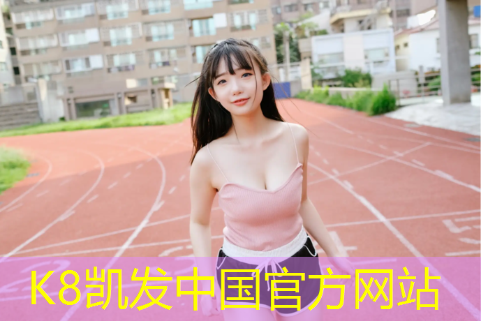 K8凯发天生赢家一触即发：熊坊小学塑胶跑道