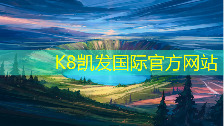 K8凯发天生赢家一触即发：金华塑胶跑道采购